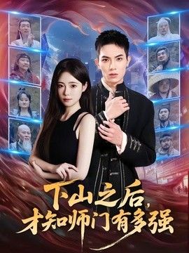 下山之后，才知师门有多强 封面