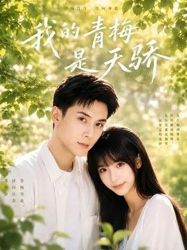 我的青梅是天骄 高清封面