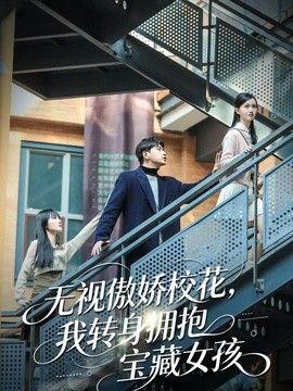 无视傲娇校花，我转身拥抱宝藏女孩 封面