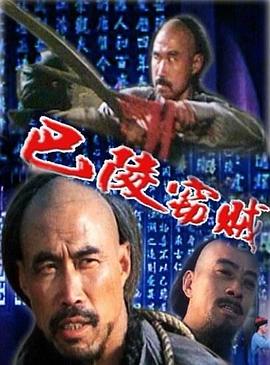 巴陵窃贼 封面
