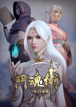 斗魂卫之玄月奇缘第五季 高清封面