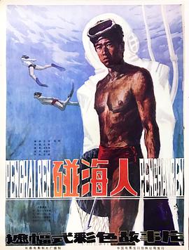碰海人 封面