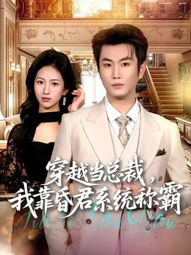 穿越当总裁，我靠昏君系统称霸 封面