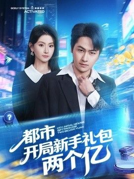 都市开局新手礼包两个亿 高清封面