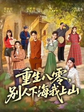 重生八零，别人下海我上山 高清封面