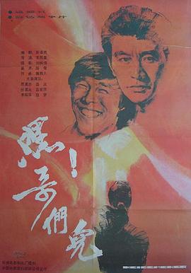 嘿！哥们儿 封面