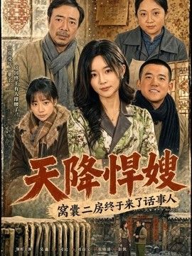 天降悍嫂，窝囊二房终于来了话事人 封面