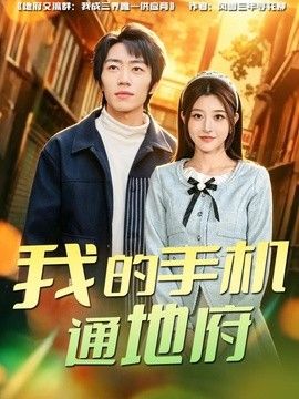 我的手机通地府 封面
