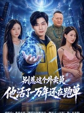 别惹这个外卖员，他活了一万年还在跑单 高清封面