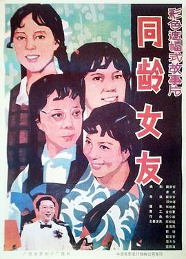 同龄女友 封面
