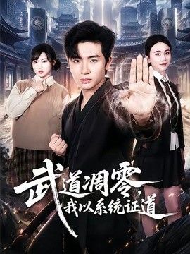武道凋零，我以系统证道 封面
