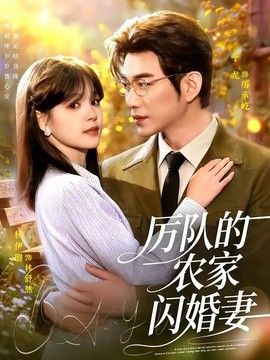 厉队的农家闪婚妻 封面