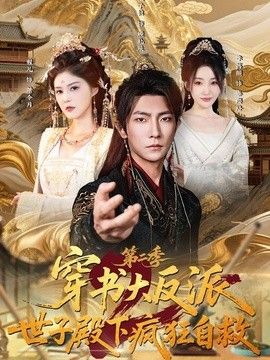 穿书大反派：世子殿下疯狂自救第二季 封面