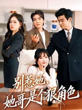 别惹她，她哥是个狠角色 高清封面