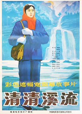 清清溪流 封面