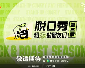 脱口秀和Ta的朋友们第三季 封面