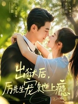 出狱后，厉先生宠她上瘾 封面