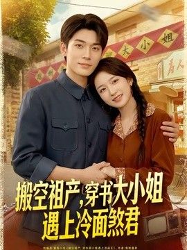 搬空祖产，穿书大小姐遇上冷面煞君 高清封面