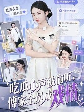 吃瓜心声被偷听，傅家全员成戏精 封面