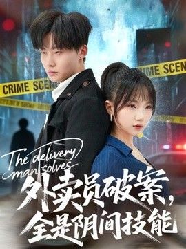 外卖员破案，全是阴间技能 封面