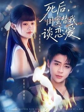 死后，闺蜜替我谈恋爱 封面