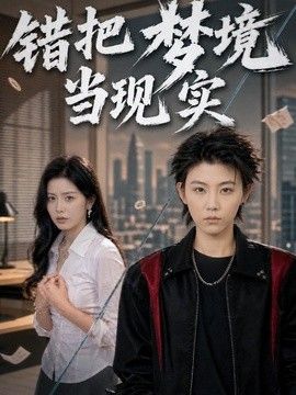错把梦境当现实 封面