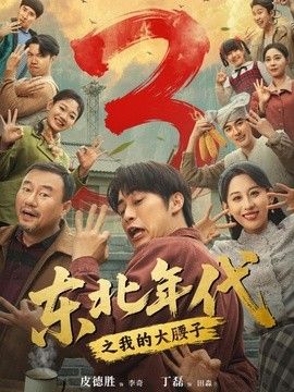 东北年代之我的大腰子第三部 高清封面