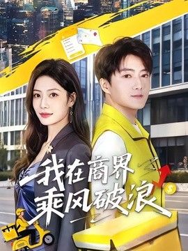 我在商界乘风破浪 高清封面