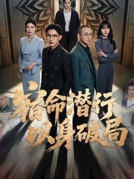 宿命潜行，以身破局 封面