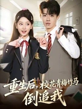 重生后，校花青梅竹马倒追我 高清封面