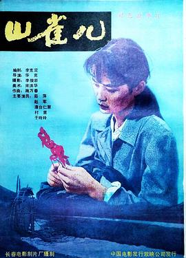 山雀儿 封面