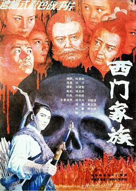 西门家族 封面