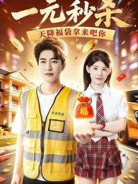 一元秒杀，天降福袋拿来吧你 高清封面