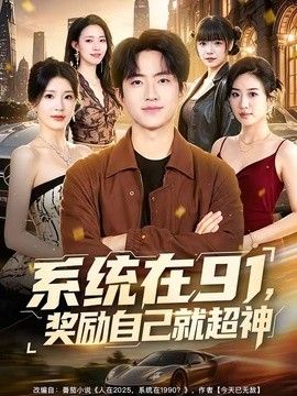 系统在91，奖励自己就超神 高清封面