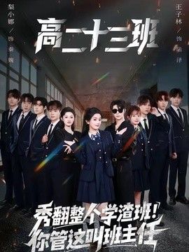 秀翻整个学渣班！你管这叫班主任 封面