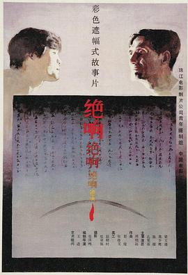 绝响 高清封面