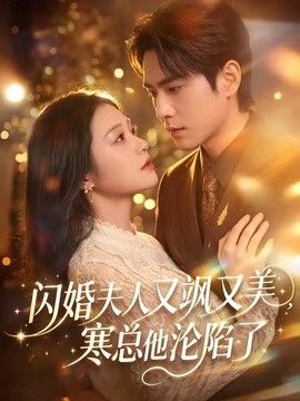 闪婚夫人又飒又美，寒总他沦陷了 封面