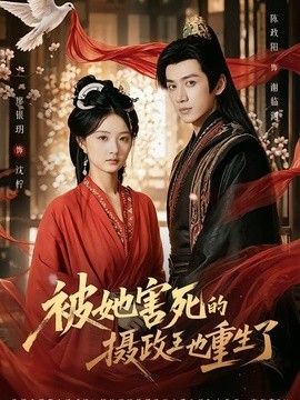 被她害死的摄政王也重生了 封面