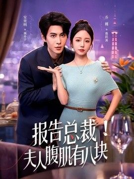 报告总裁！夫人腹肌有八块 高清封面
