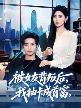 被女友背叛后，我抽卡成首富 封面