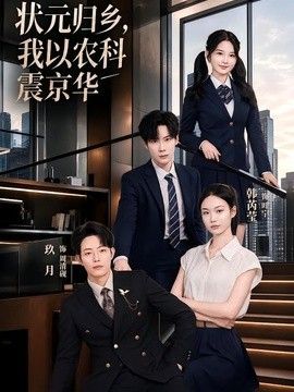 状元归乡，我以农科震京华 封面
