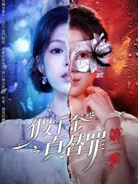 假千金真替罪第二季 高清封面