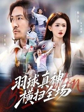 羽球真神横扫全场 封面