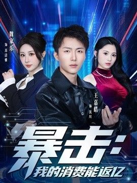 暴击：我的消费能返亿 封面