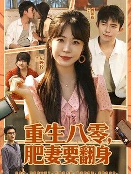 重生八零，肥妻要翻身 高清封面