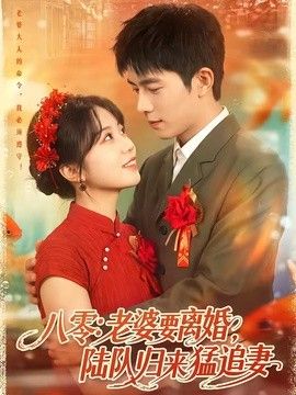 八零：老婆要离婚，陆队归来猛追妻 封面
