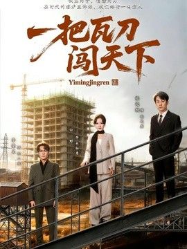 一把瓦刀闯天下 封面