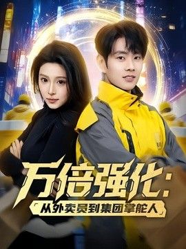 万倍强化：从外卖员到集团掌舵人 封面