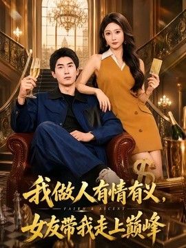 我做人有情有义，女友带我走上巅峰 封面