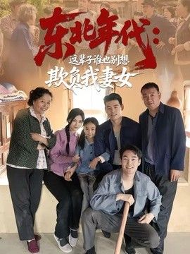 东北年代：这辈子谁也别想欺负我妻女 高清封面
